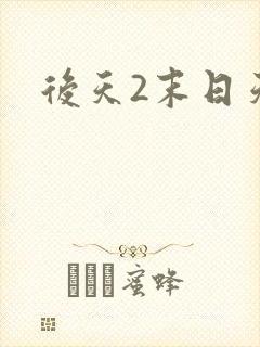 后天2末日天火封面