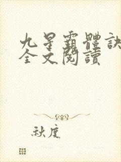 九星霸体诀免费全文阅读