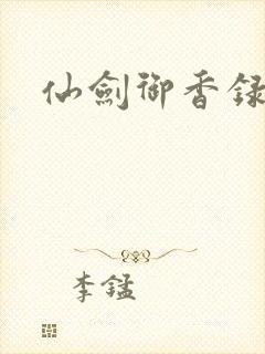 仙剑御香录