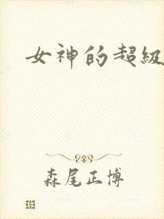 女神的超级赘婿