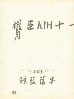 权臣hlH十一月