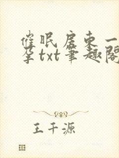 催眠房东一家怀孕txt笔趣阁