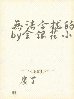 无法合拢的皇帝by金银花小说封面