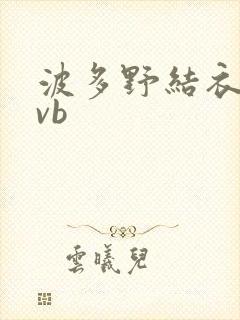 波多野结衣rmvb封面