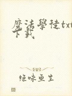 魔法学徒txt下载