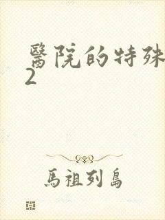 医院的特殊待遇2