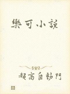 乐可小说