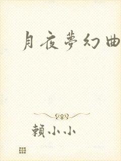 月夜梦幻曲