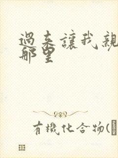 过来让我亲亲你那里封面