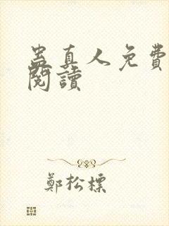 蛊真人免费在线阅读