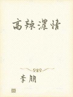 高辣浓情