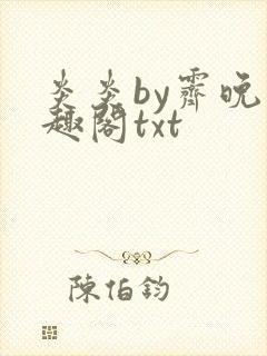 炎炎by霁晚笔趣阁txt