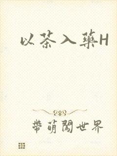 以茶入药H