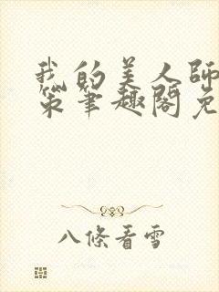 我的美人师父陈策笔趣阁免费阅读