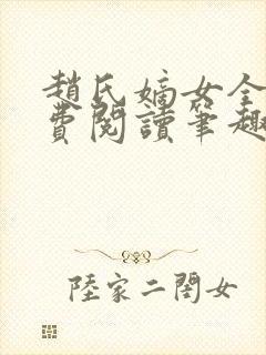 赵氏嫡女全文免费阅读笔趣阁无弹窗