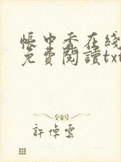 帐中香在线全文免费阅读txt笔趣