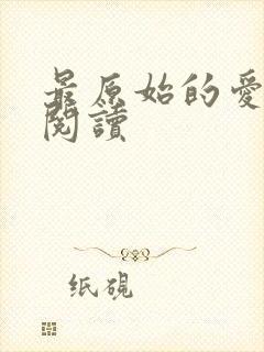 最原始的爱全文阅读封面