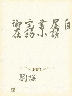 御宅书屋自由自在的小说