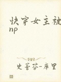 快穿女主被多人np封面