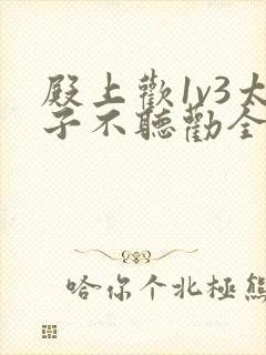 殿上欢1v3太子不听劝全文封面