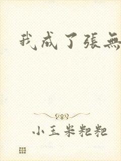 我成了张无忌
