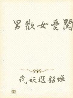 男欢女爱阅读