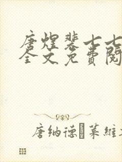 唐煜裴七七小说全文免费阅读