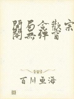 开局合欢宗笔趣阁无弹窗