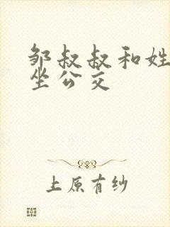 邹叔叔和姓温的坐公交