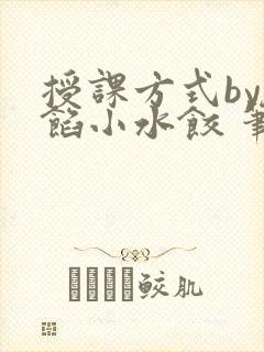 授课方式by肉馅小水饺 笔趣阁