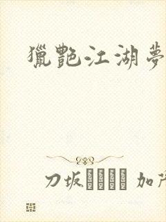 猎艳江湖梦小说封面