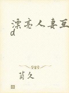 漂亮人妻互换hd