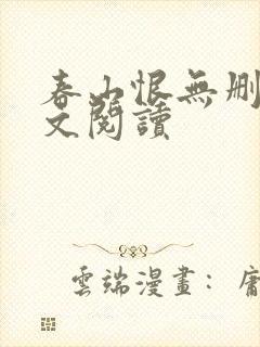 春山恨无删减全文阅读