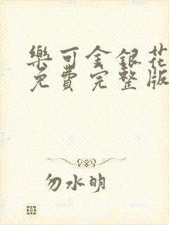 乐可金银花全文免费完整版