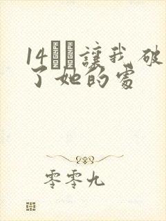 14妺妺让我破了她的处