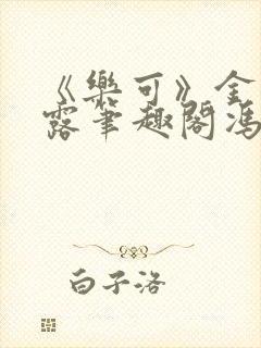 《乐可》金银花露笔趣阁冯家父子