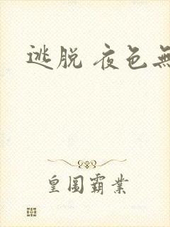 逃脱 夜色无边