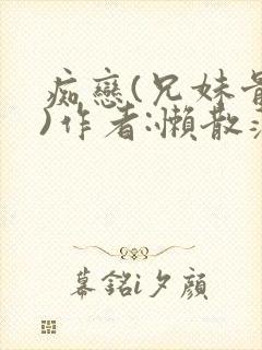 痴恋(兄妹骨科)作者:懒散蒲公英封面