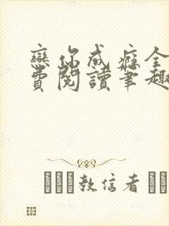 恋你成瘾全文免费阅读笔趣阁叶兮