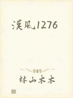 汉风1276