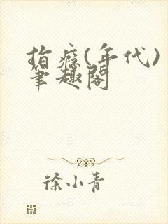 指瘾(年代) 笔趣阁