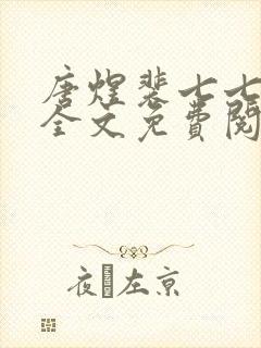 唐煜裴七七小说全文免费阅读封面