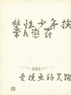 双性少年挨脔日常h惩罚