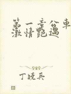 第一章公车上的激情艳遇封面