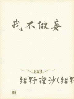 我不做妾