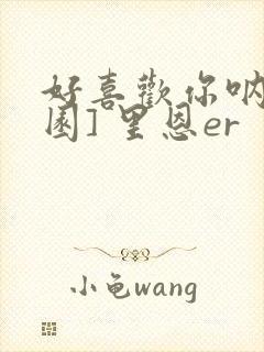 好喜欢你呐[校园] 里恩er封面