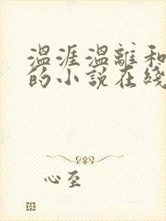 温涯温离和灵犀的小说在线阅读