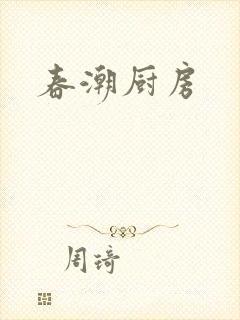 春潮厨房