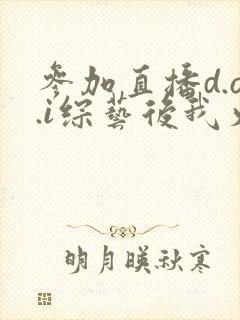 参加直播d.o.i综艺后我火了全文