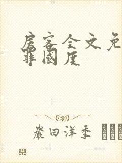 房客全文免费无罪国度